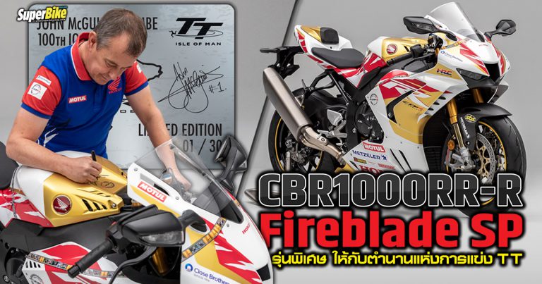 CBR1000RR-R Fireblade SP รุ่นพิเศษ ให้กับตำนานแห่งการแข่ง TT