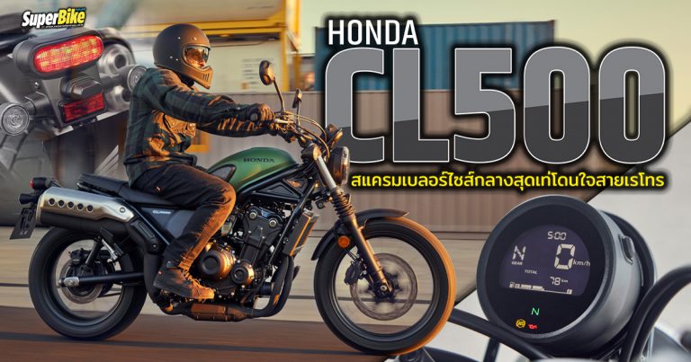 Honda CL500 สแครมเบลอร์ไซส์กลางสุดเท่โดนใจสายเรโทร 