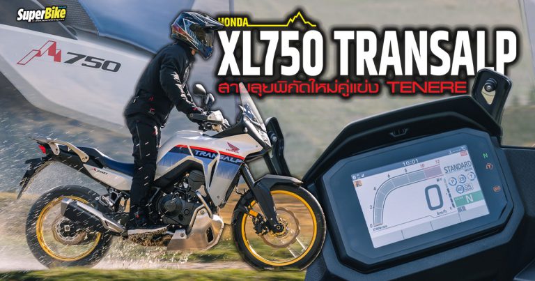 Honda XL750 TRANSALP ทัวริ่งแอดเวนเจอร์พิกัดใหม่ที่น่าจับตา