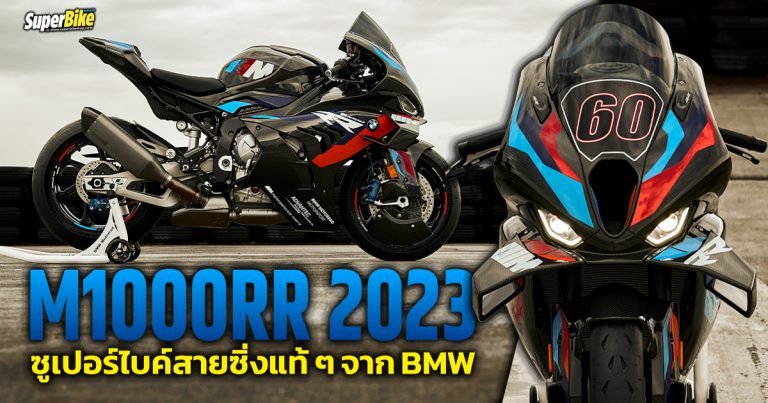 M1000RR 2023 ซูเปอร์ไบค์สายซิ่งแท้ ๆ จาก BMW