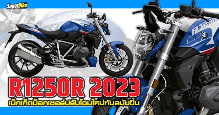 R1250R 2023 เน็กเก็ดขุมพลังบ็อกเซอร์ปรับโฉมใหม่ทันสมัยยิ่งขึ้น