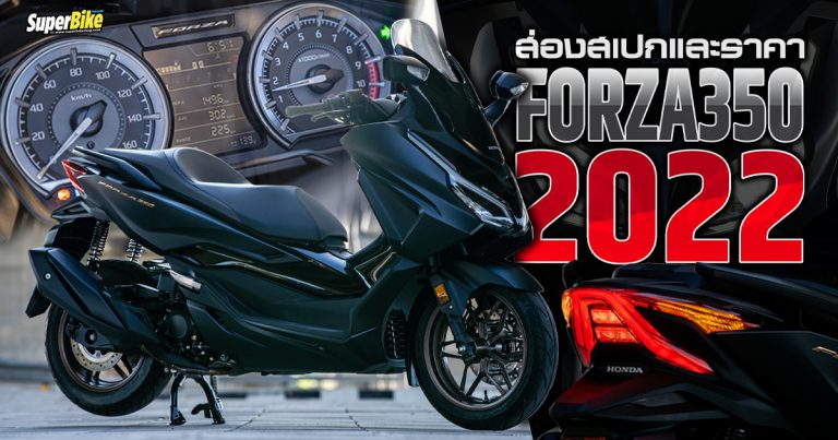 Honda Forza350 2022 ราคา สเปก และรายละเอียดอื่น ๆ