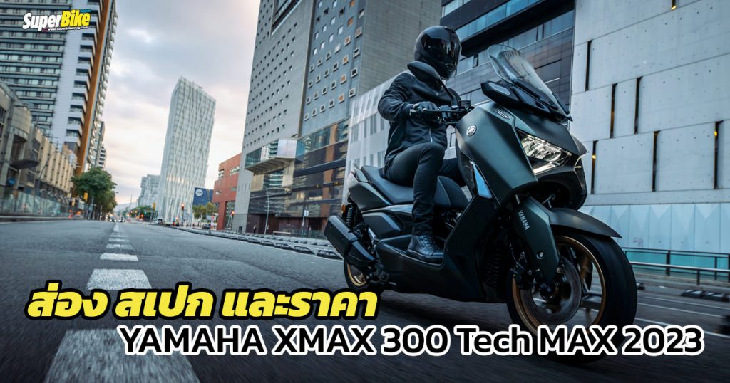 สเปก ราคา New XMAX Connect 2023