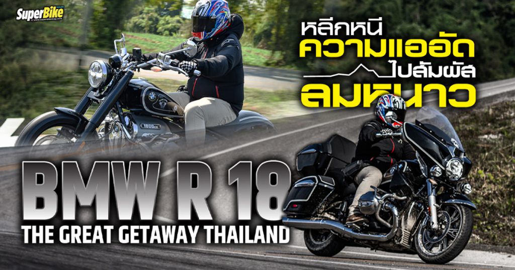 BMW THE GREAT GETAWAY THAILAND