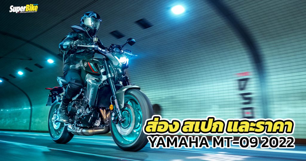 สเปก-ราคา-Yamaha-MT-09-2022