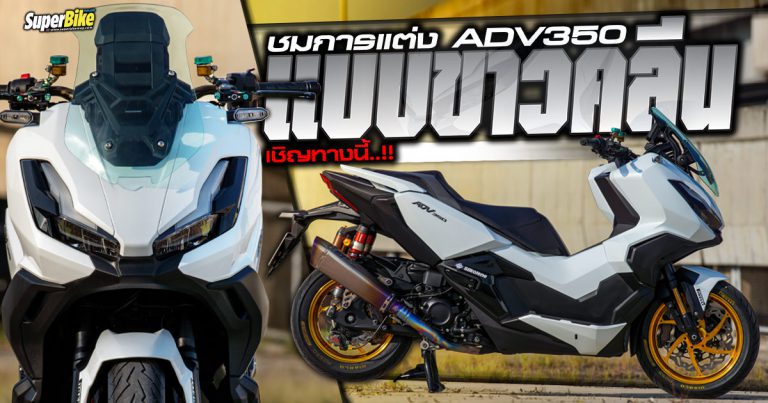 ADV350 แต่ง จัดทรงซิ่งขาวคลีน แต่งอะไรบ้าง มาดูกัน