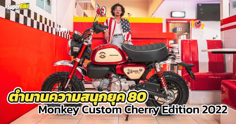 Monkey Custom Cherry Edition 2022 ตำนานความสนุกกับแฟชั่นยุค 80