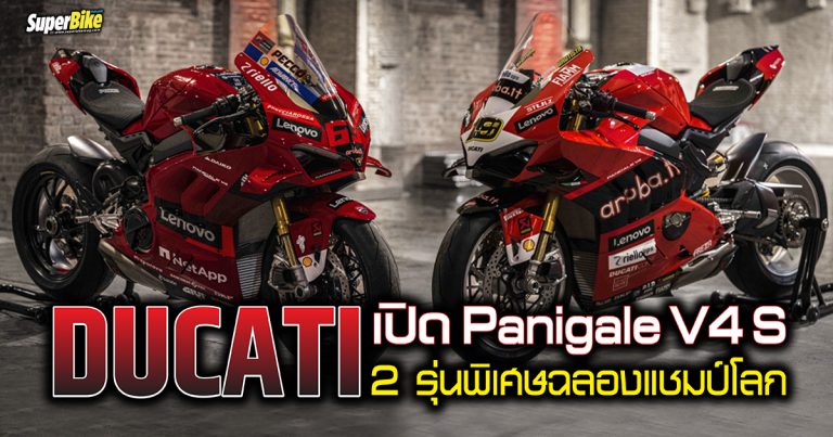 Panigale V4 S 2 โมเดลพิเศษ ฉลองแชมป์โลกทั้ง MotoGP และ WorldSBK