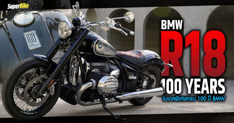 R18 100 Years โมเดลพิเศษฉลองครบรอบ 100 ปี BMW