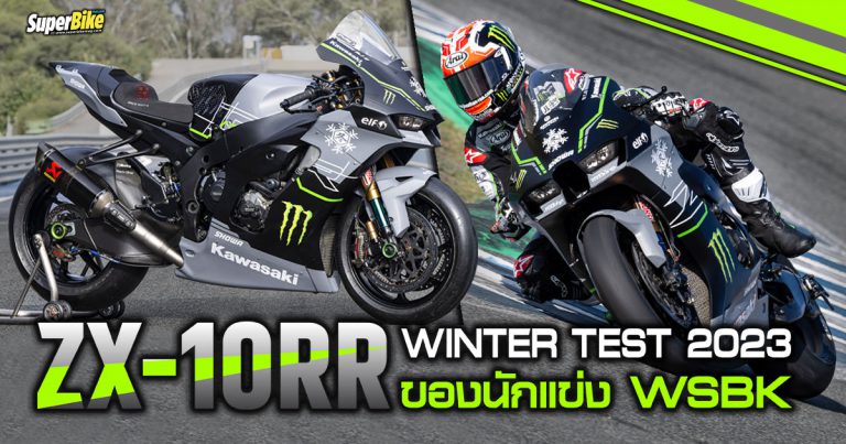 ชม ZX-10RR Winter Test 2023 ของนักแข่ง WSBK