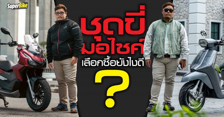 ชุดขี่บิ๊กไบค์ เลือกซื้อยังไงดี เรามีคำแนะนำ?