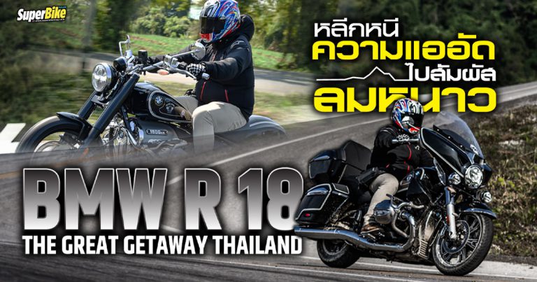 BMW THE GREAT GETAWAY THAILAND พา R18 ออกท้าลมหนาว