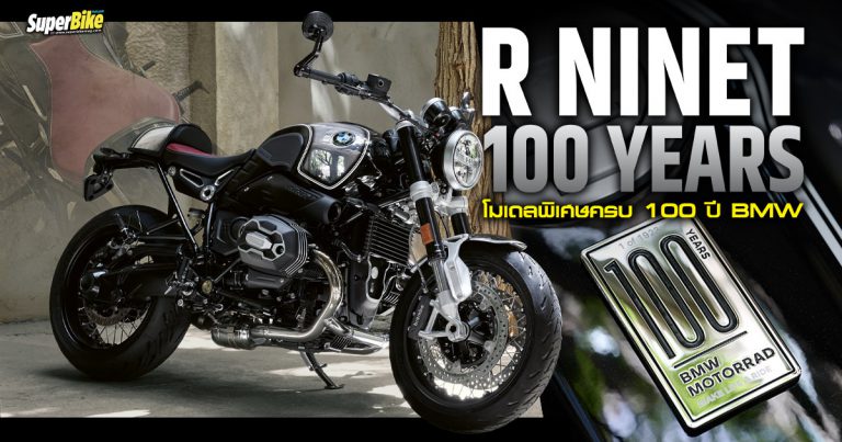 R nineT 100 Years ฉลองครบรอบ 100 ปี BMW