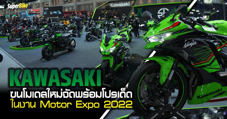 Kawasaki ขนโมเดลใหม่ พร้อมโปรเด็ด โชว์ในงาน Motor Expo 2022