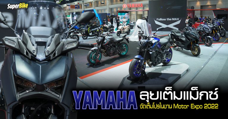 Yamaha ลุยเต็มแม็กซ์ ส่งท้ายปีจัดเต็มโปรในงาน Motor Expo 2022