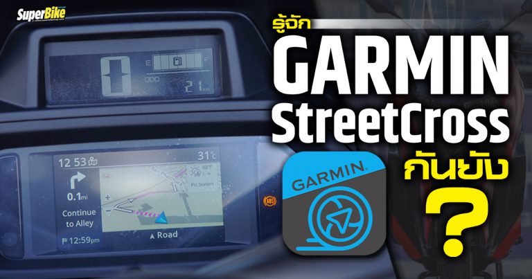 Garmin StreetCross ระบบนำทางที่อยู่ใน Xmax Connected