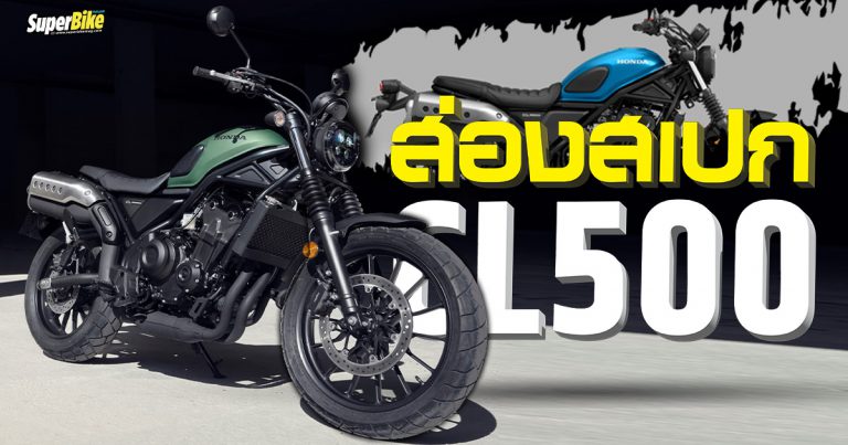 สเปก ราคา Honda CL500 2023 และรายละเอียดอื่น ๆ