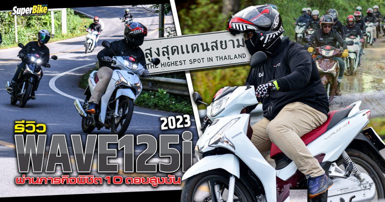 รีวิว Wave125i 2023 โมเดลนี้ All New ทั้งคัน พร้อมภารกิจพิชิต 10 ดอย!!