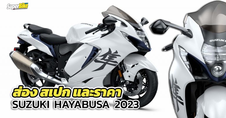 สเปก ราคา Hayabusa 2023 และรายละเอียดอื่น ๆ