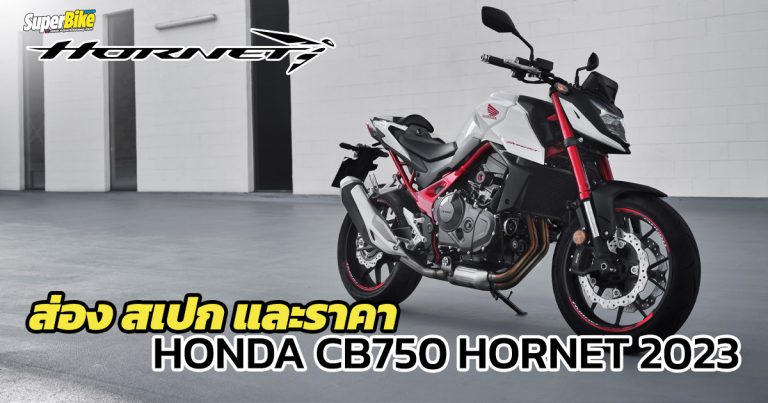 สเปก ราคา Honda CB750 Hornet 2023 และรายละเอียดอื่น ๆ