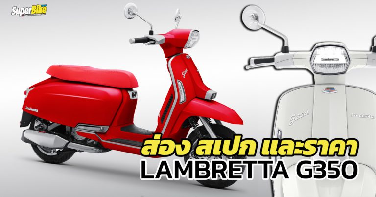 สเปก ราคา Lambretta G350 และรายละเอียดอื่น ๆ