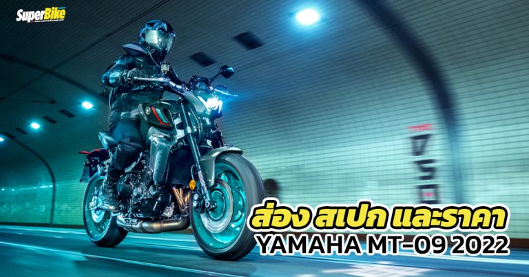 สเปก ราคา Yamaha MT-09 2022 และรายละเอียดอื่น ๆ