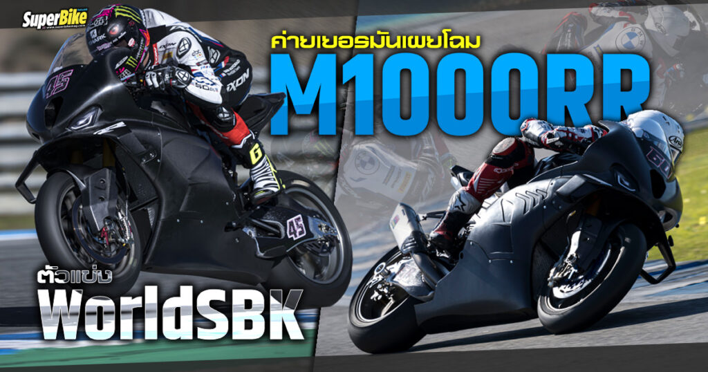 M1000RR 2023 ตัวแข่ง WorldSBK