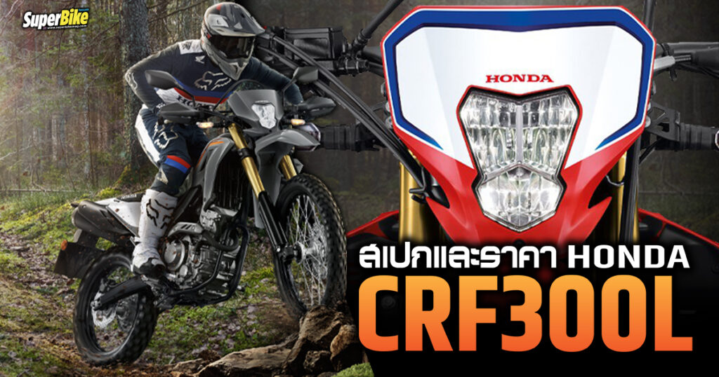 สเปค CRF300L 2023