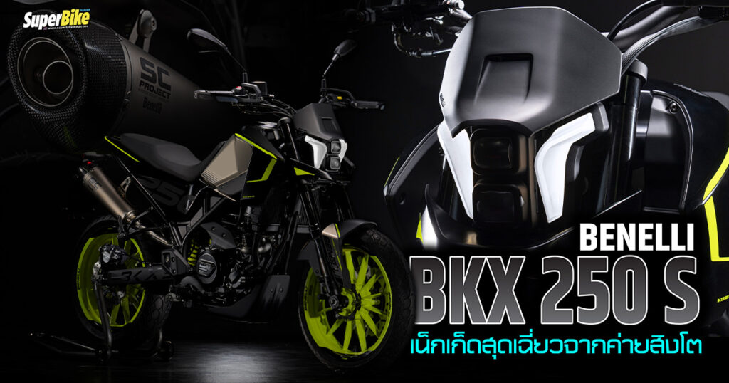 BKX 250 S 2023 เน็กเก็ดดีไซน์เฉี่ยวจากค่ายสิงโต