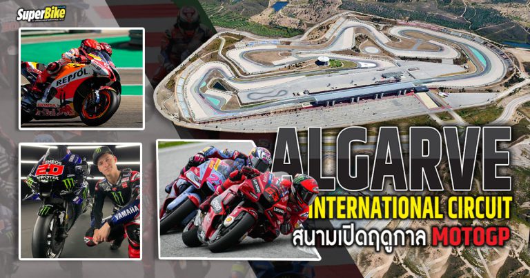 Algarve International Circuit สนามเปิดฤดูกาลศึก MotoGP 2023 