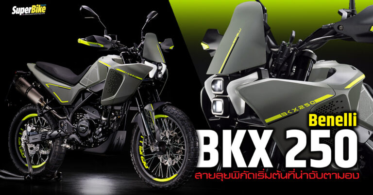 Benelli BKX 250 สายลุยพิกัดเริ่มต้นที่น่าจับตามอง