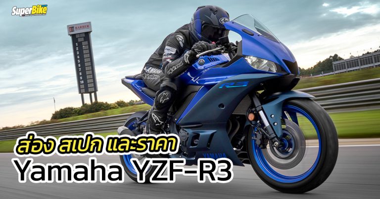 YZF-R3 ราคา สเปค ข้อมูล เกี่ยวกับสปอร์ตไบค์ ยามาฮ่า ตัวแรง