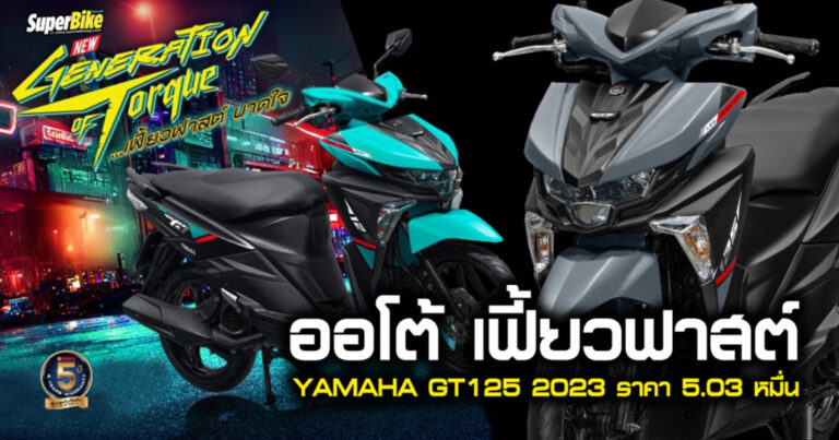 YAMAHA GT125 2023 ใหม่ล่าสุดพร้อมรับประกัน 5 ปี