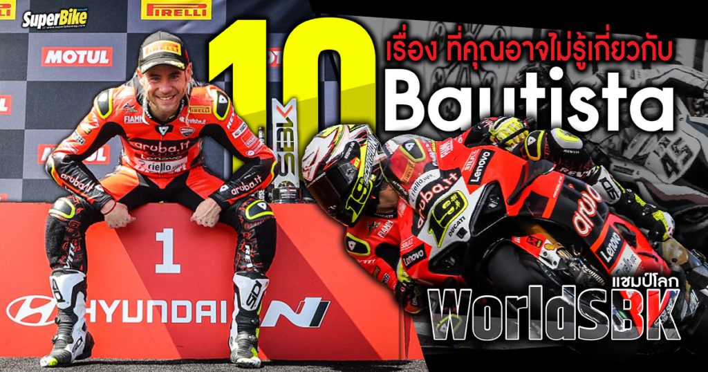 Alvaro Bautista แชมป์โลก