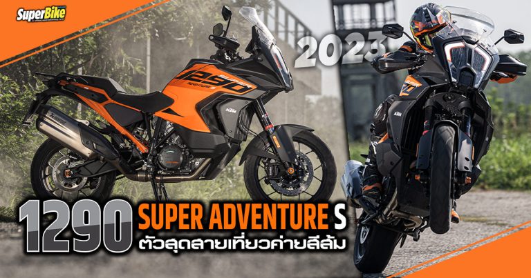 1290 SUPER ADVENTURE S 2023 ตัวสุดสายเที่ยวค่ายสีส้ม