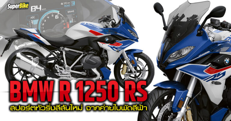 BMW R1250RS 2023 สปอร์ตทัวริ่งจากค่ายใบพัดสีฟ้า