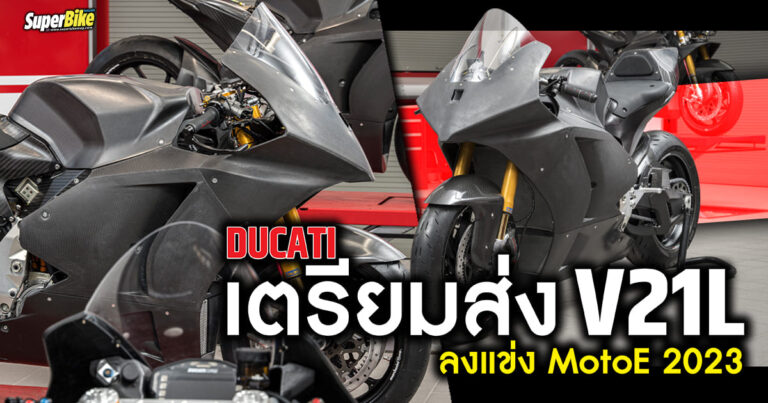 Ducati พร้อมแล้ว เตรียมส่ง “V21L” ลงศึก MotoE 2023