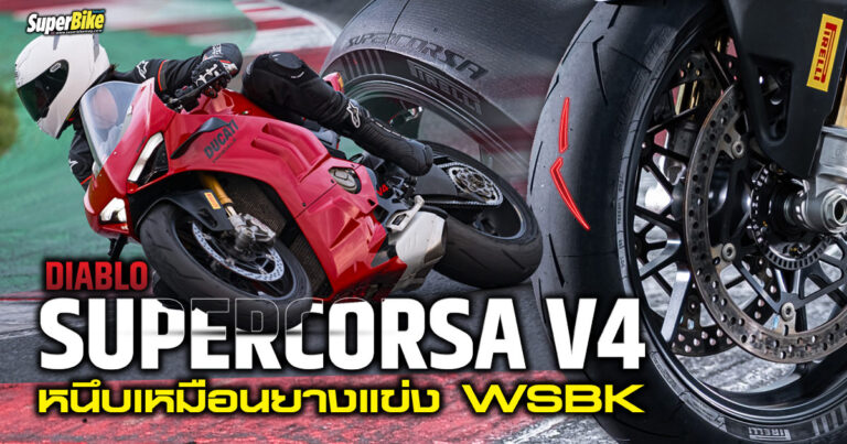 Pirelli Diablo Supercorsa V4 ยางใหม่สุดหนึบเหมือนยกยางแข่ง WSBK มา