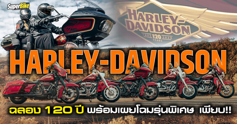 HARLEY-DAVIDSON ฉลอง 120 ปี พร้อมเปิดโฉมรุ่นใหม่