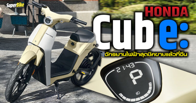 Honda Cub e: จักรยานไฟฟ้าสุดชิคเปิดตัวขายที่แดนมังกร