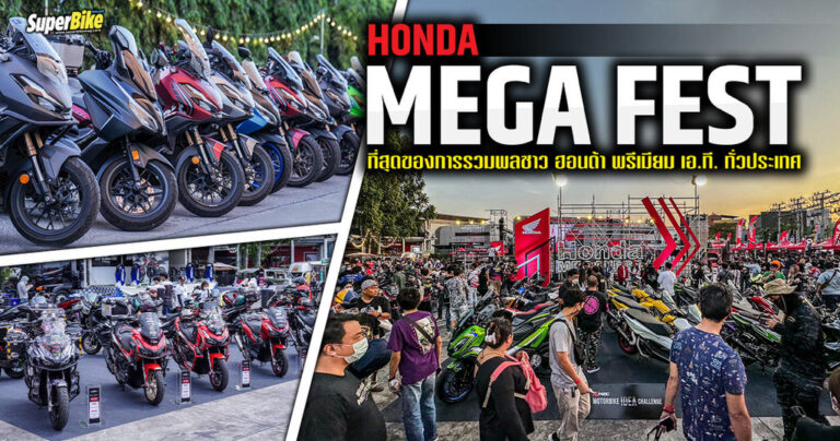 Honda Mega Fest ที่สุด ของการรวมพลชาวฮอนด้า ทั่วประเทศ