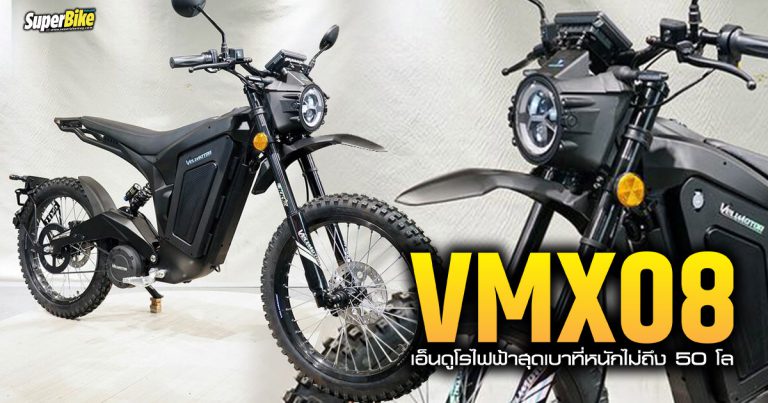 VMX08 เอ็นดูโรไฟฟ้าสุดเบาที่หนักไม่ถึง 50 โล