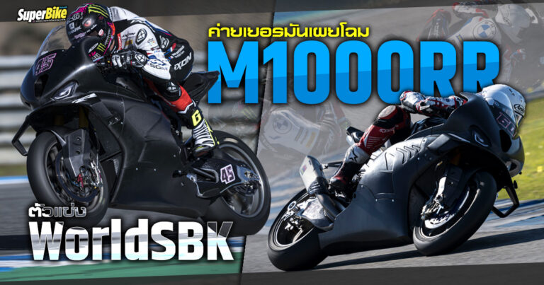 M1000RR 2023 ตัวแข่ง WorldSBK จากเยอรมันเผยโฉมผลแล้ว