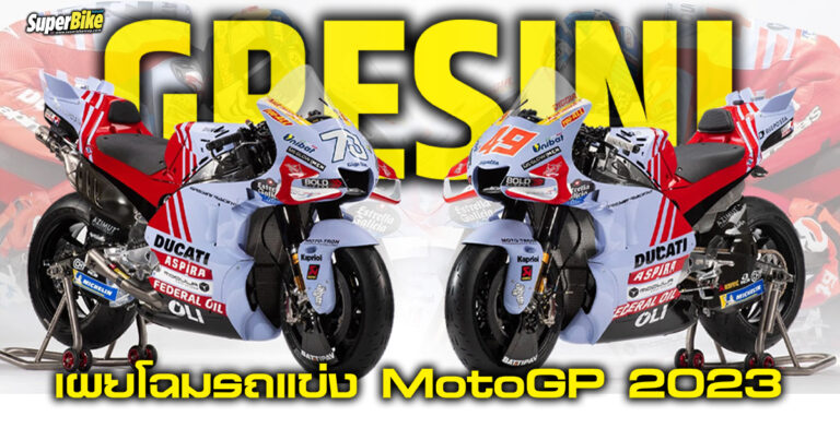 Gresini Racing เผยโฉม รถแข่ง MotoGP 2023