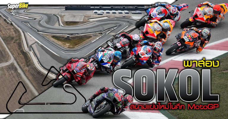 Sokol International Circuit สนามแข่งใหม่ในศึก MotoGP 2023