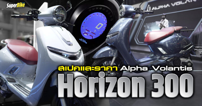 สเปค Alpha Volantis Horizon 300 สกู๊ตเตอร์แบรนด์ใหม่ของคนไทย