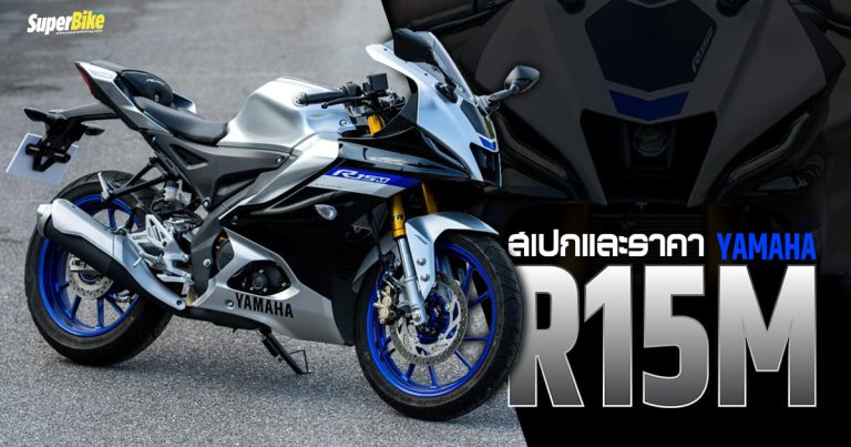 สเปค Yamaha R15M ข้อมูล ราคา ที่จัดเต็มจากโรงงาน