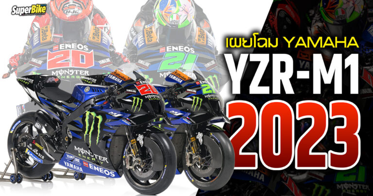 YZR-M1 2023 ม้าศึกจากทีม Monster Energy Yamaha เผยโฉมแล้ว