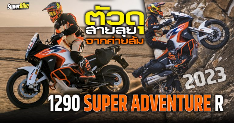 1290 SUPER ADVENTURE R 2023 ตัวดุสายลุยจากค่ายส้ม