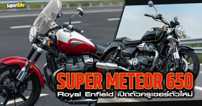 Super Meteor 650 2023 ครูเซอร์ตัวใหม่จาก Royal Enfield